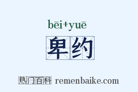 卑约是什么意思的图片